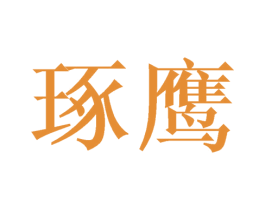 琢鹰