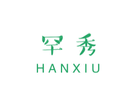 罕秀