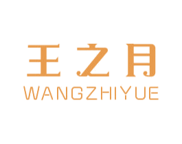 王之月