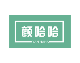 颜哈哈