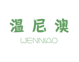 温尼澳