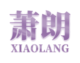 萧朗