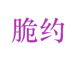 脆约