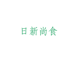 日新尚食