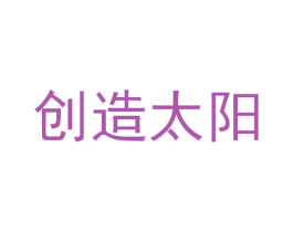 创造太阳