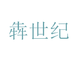 犇世纪