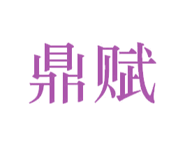 鼎赋