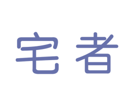 宅者