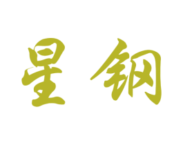 星钢