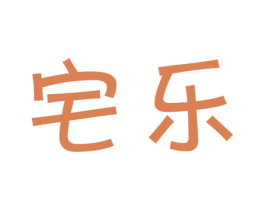 宅乐