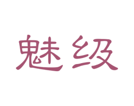 魅级