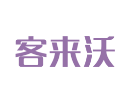 客来沃