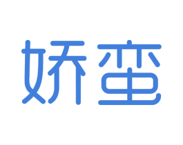 娇蛮