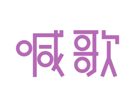 喊歌