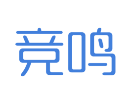 竞鸣