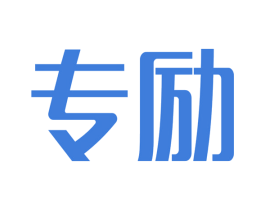 专励