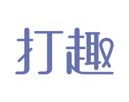 打趣
