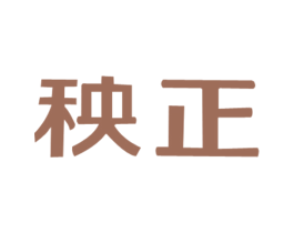 秧正
