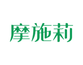 摩施莉