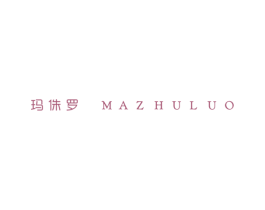 玛侏罗