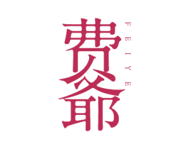 费爷
