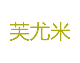 芙尤米