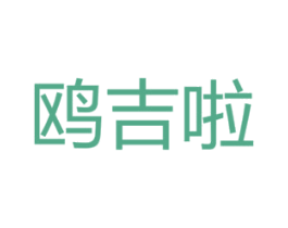 鸥吉啦
