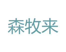 森牧来