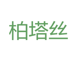 柏塔丝