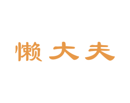 懒大夫