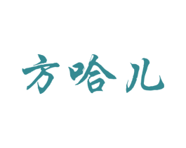 方哈儿