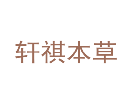 轩祺本草