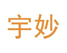 宇妙