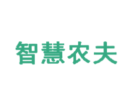智慧农夫