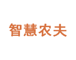 智慧农夫