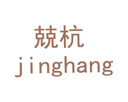 兢杭