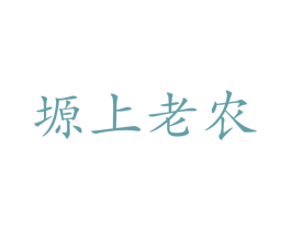 塬上老农