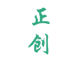 正创