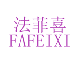 法菲喜