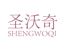 圣沃奇
