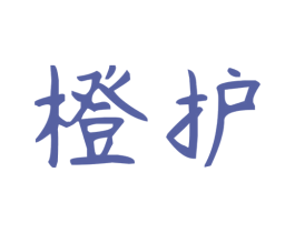 橙护