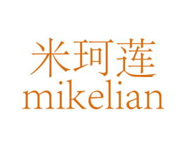 米珂莲