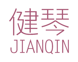 健琴