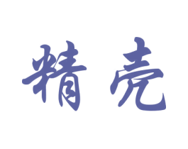 精壳