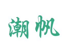 潮帆 第09类科学仪器商标转让 注册号39356161