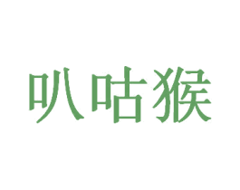 叭咕猴