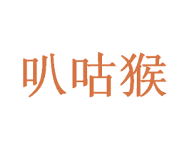 叭咕猴