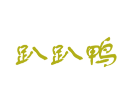 趴趴鸭 第43类餐饮酒店商标转让 注册号49473264