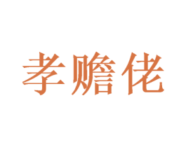 孝赡佬