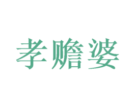 孝赡婆